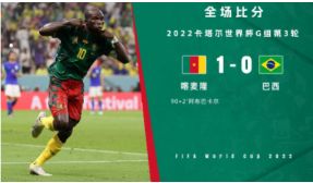 世界杯-阿布巴卡尔绝杀马丁内利屡造险 巴西0-1喀麦隆仍出线
