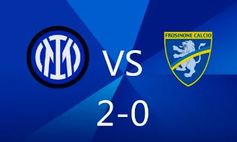 意甲-国米2-0弗洛西诺内四连胜登顶 迪马尔科中场吊射天外飞仙