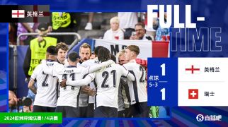 欧洲杯-英格兰1-1点球5-3胜瑞士进4强 皮克福德扑点立功