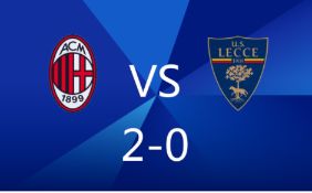 意甲-米兰2-0莱切 莱奥梅开二度!托纳利献助攻
