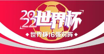 世界杯1/8决赛对阵出炉：6号巴西战韩国 7号葡萄牙VS瑞士