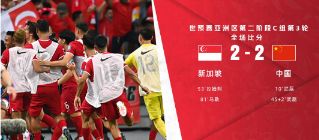 世预赛-中国男足2-2新加坡 武磊双响+失点费南多屡造威胁