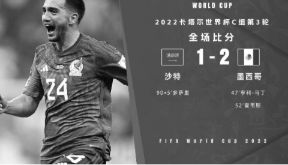世界杯-墨西哥2-1沙特双双出局 查韦斯任意球世界波