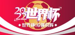 世界杯1/8决赛对阵出炉：6号巴西战韩国 7号葡萄牙VS瑞士