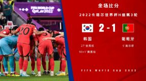 世界杯- 韩国2-1逆转葡萄牙 孙兴慜补时助攻黄喜灿救主