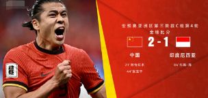 世预赛-国足2-1印尼取首胜 拜合拉木张玉宁破门蒋圣龙高准翼助攻