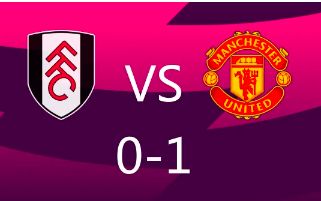 英超-曼联1-0富勒姆 B费绝杀麦克托米奈进球被吹
