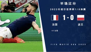 半场-吉鲁破门琼阿梅尼远射造险洛里神扑 法国暂1-0波兰