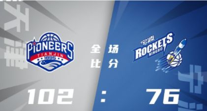 CBA-孟子凯23分 林庭谦18+5+6断 李原宇15+11 天津102-76大胜宁波