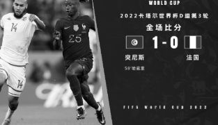 世界杯-法国0-1负突尼斯仍头名出线 哈兹里一条龙破门格子进球被吹