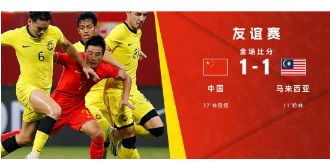 友谊赛-国足1-1战平马来西亚 开场11分钟丢球林良铭扳平李帅伤退