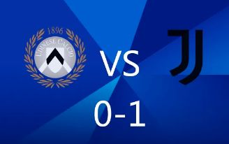 意甲-尤文1-0乌迪内斯无缘下季欧联，基耶萨破门