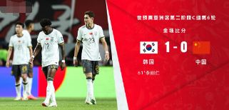世预赛-国足0-1负韩国 坚守61分钟失守能否晋级需看泰国