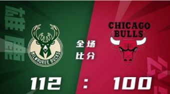 NBA-字母哥伤退 大洛33+7 武切维奇22+16 雄鹿112-100擒公牛取12连胜
