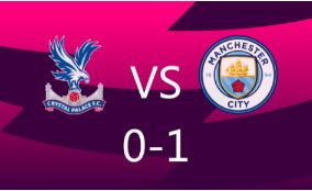 英超-水晶宫0-1曼城 哈兰德点射制胜!福登任意球造险