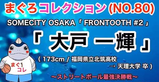 日本173cm街球大神OTO实战集锦！快准狠！一招鲜吃遍天！