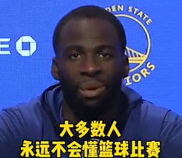 追梦：大多数人以为自己懂比赛，其实什么都不懂