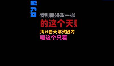 杨毅：篮球不是一个只看超级明星天赋就能决定胜败的舞台