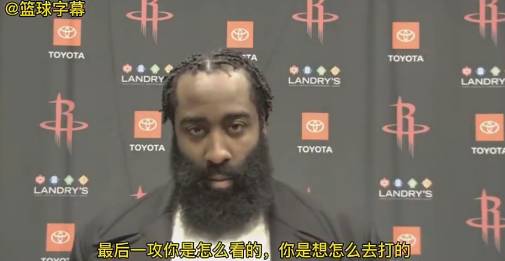哈登谈致命失误：本来是想传给塔克上篮