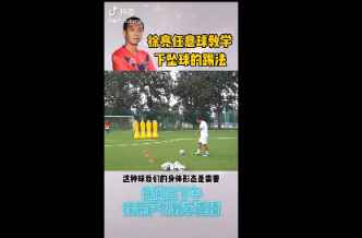 练起来！徐亮教你踢出下坠式任意球