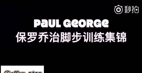 早期视频：保罗乔治的脚步训练集锦