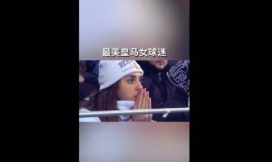 多次上镜的皇马美女球迷