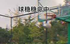 据说这是全国女生投篮的通用姿势？