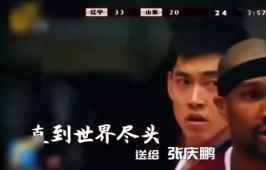 致敬“张三疯”！一首MV回顾张庆鹏的职业生涯