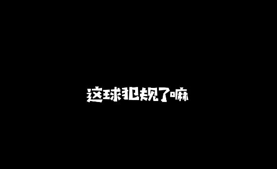 吧友们看看 这位眼镜哥防守小姐姐犯规了吗？