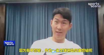 孙兴慜：人们嘲笑我，我不能在场上当好人