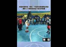 “如果让你和教授打三个球 你有几成胜算？”