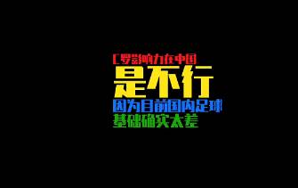 徐静雨：C罗影响力在中国不行，不如詹姆斯