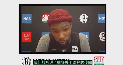 杜兰特回应哈登交易传闻：我压根不会考虑到哈登