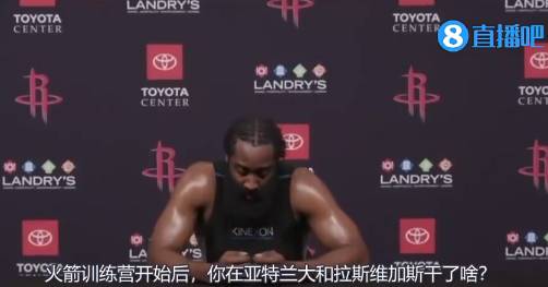 为何在训练营开始后前往亚特兰大&赌城？哈登：去和我的私教训练