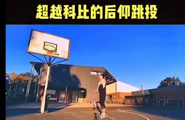 超越科比的后仰跳投 有没谁想来试试？