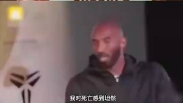 科比早期采访：我对死亡感到坦然 这是一种体悟