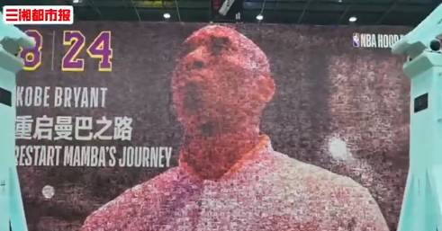 纪念！长沙某篮球公园征集到12482名球迷照片 拼成巨幅科比海报
