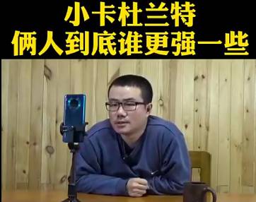 徐静雨：论二当家实力，杜兰特比莱昂纳德强