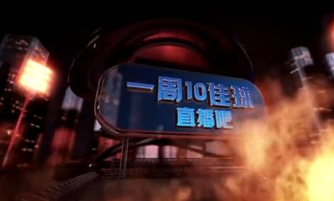 一周10佳球-皇马小将半场世界波&B费写意一击