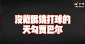 中国模仿帝爆笑还原湖人名宿贾巴尔