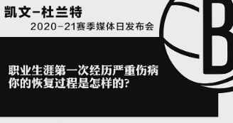 真心不易！听杜兰特谈自己跟腱康复的心路历程