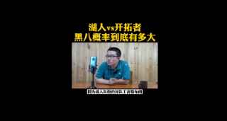 开拓者黑八的概率有多大？徐静雨：至少有三成机会