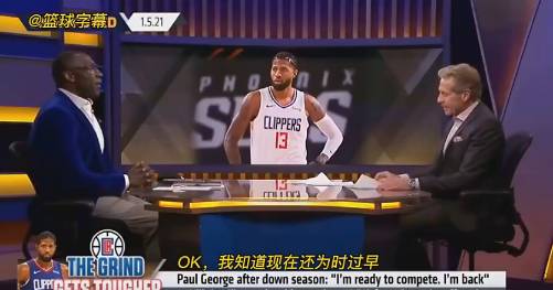 名嘴：如果赛季今天结束的话，保罗-乔治会是MVP