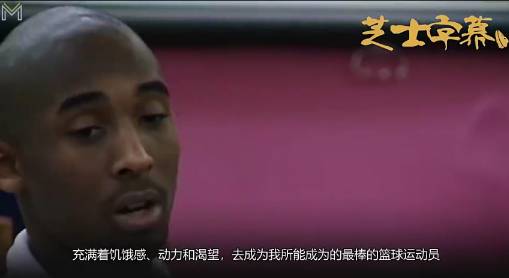 科比自述成功之因：作为球员义无反顾 作为父母以身作则