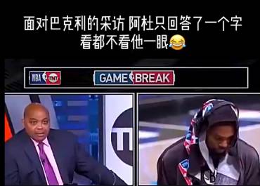 哈哈！前几天面对巴克利采访 杜兰特理都不理他