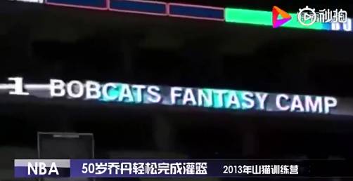你大爷永远都是你大爷！乔丹50岁之后篮球场劲爆表演