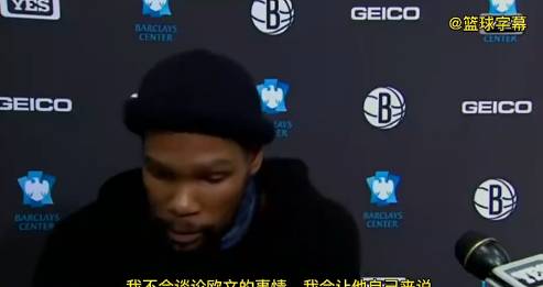 杜兰特：我不会讨论欧文的问题，会让他自己来说，我们支持他