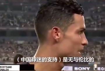 2019年中国行，C罗踢满全场，并称赞了中国球迷