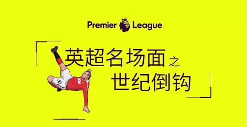 张弓搭箭，经典庆祝！回顾鲁尼英超20年官方最佳进球