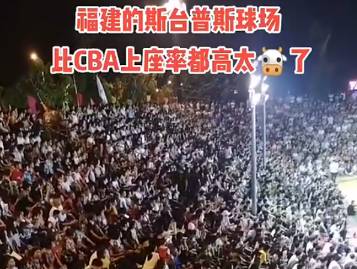 福建民间赛事比CBA上座率都高 这球场坐满起码2万人吧